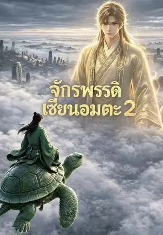 จักรพรรดิเซียนอมตะ 2 ซับไทย