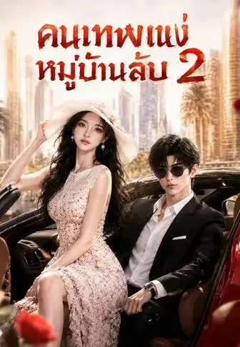 คนเทพแห่งหมู่บ้านลับ 2 ซับไทย