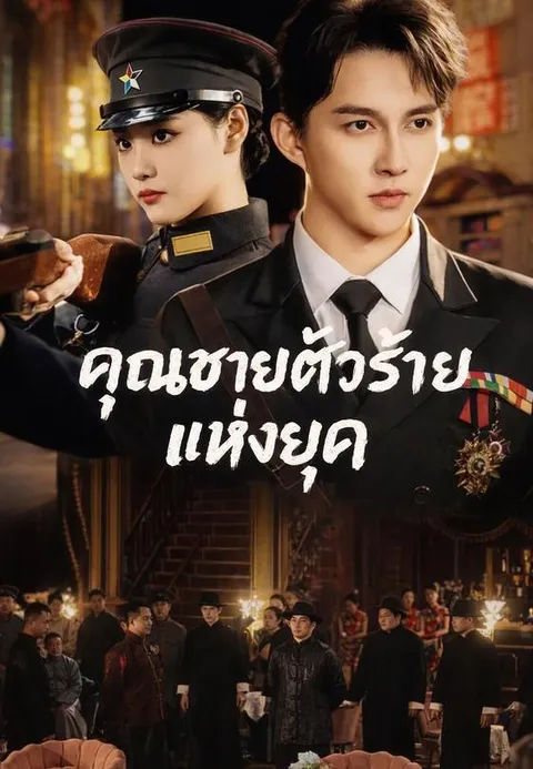 คุณชายตัวร้ายแห่งยุค ซับไทย