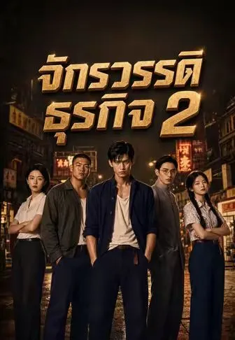 จักรวรรดิธุรกิจ 2 ซับไทย