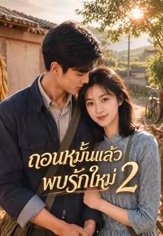 ถอนหมั้นแล้วพบรักใหม่ 2 ซับไทย