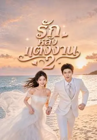 รักหลังแต่งงาน 2 ซับไทย
