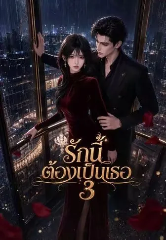 รักนี้ต้องเป็นเธอ 3 ซับไทย