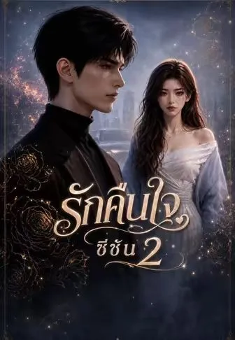 รักคืนใจ ซีซัน 2 ซับไทย