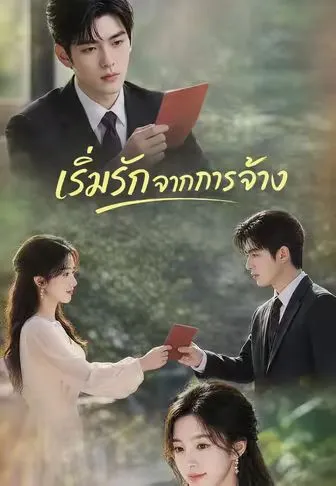 เริ่มรักจากการจ้าง ซับไทย