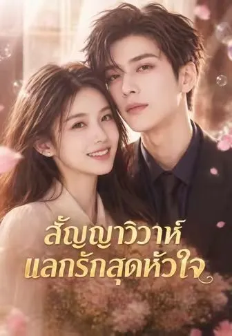 สัญญาวิวาห์แลกรักสุดหัวใจ ซับไทย
