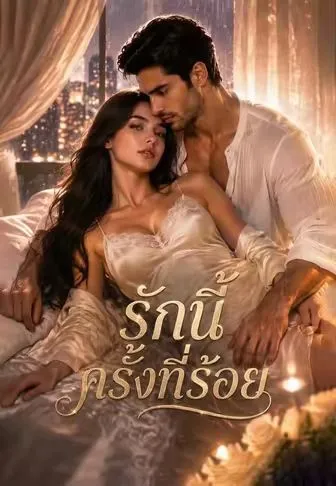รักนี้ครั้งที่ร้อย ซับไทย