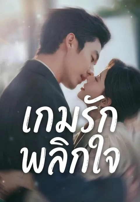 เกมรักพลิกใจ พากย์ไทย