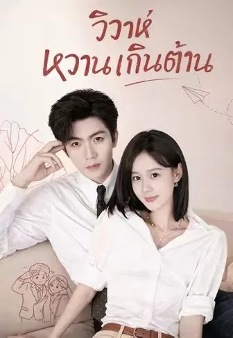 วิวาห์หวานเกินต้าน ซับไทย