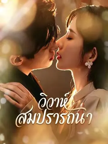 วิวาห์สมปรารถนา ซับไทย