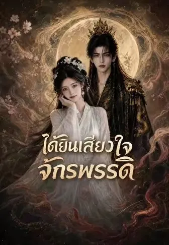 ได้ยินเสียงใจจักรพรรดิ พากย์ไทย
