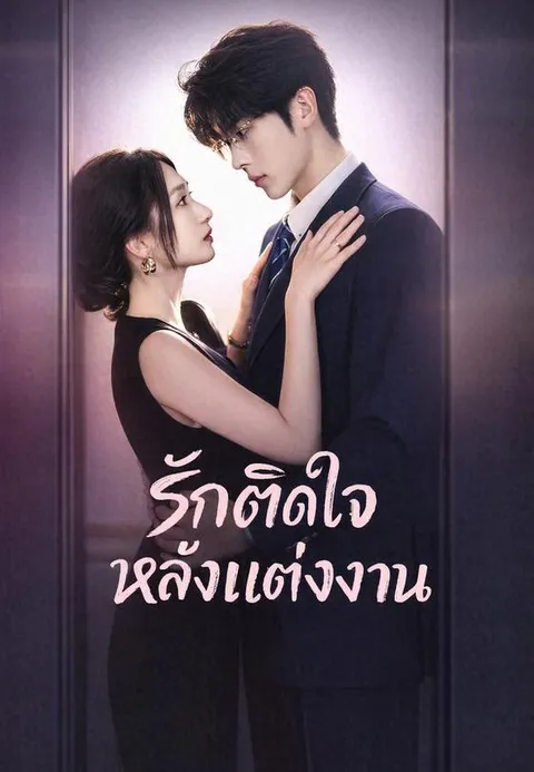 รักติดใจหลังแต่งงาน พากย์ไทย