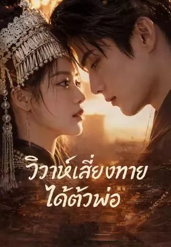 วิวาห์เสี่ยงทายได้ตัวพ่อ พากย์ไทย