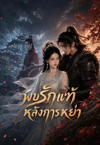 พบรักแท้หลังการหย่า ซับไทย