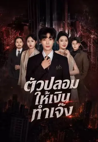 ตัวปลอมให้เงิน ทำเจ๊ง ซับไทย