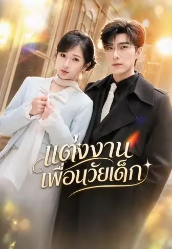 แต่งงานเพื่อนวัยเด็ก ซับไทย