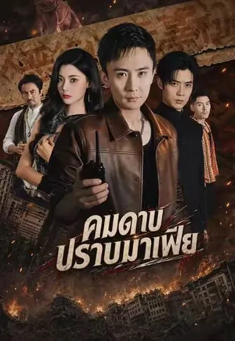 คมดาบปราบมาเฟีย ซับไทย
