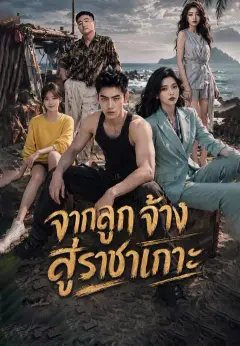 จากลูกจ้างสู่ราชาเกาะ พากย์ไทย