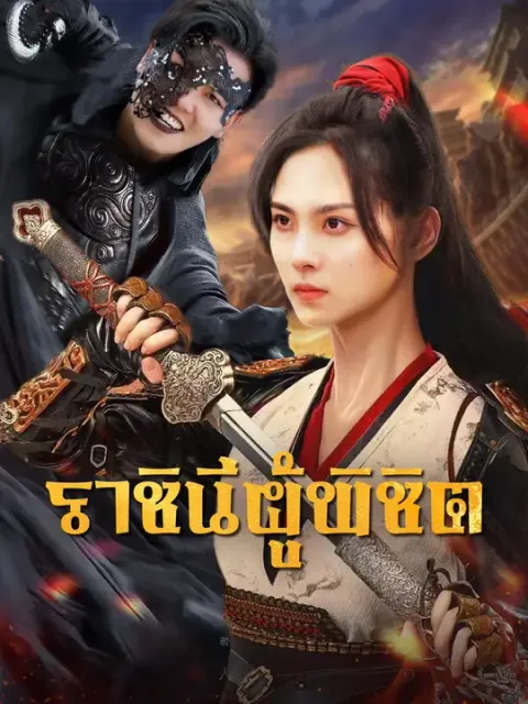 ราชินีผู้พิชิต ซับไทย