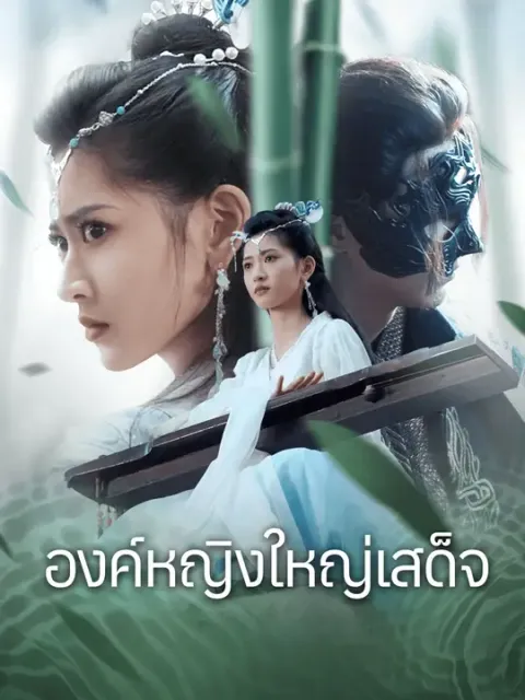 องค์หญิงใหญ่เสด็จ ซับไทย