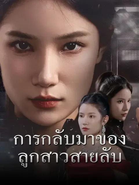 การกลับมาของลูกสาวสายลับ ซับไทย