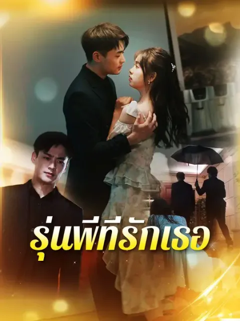 รุ่นพี่ที่รักเธอ ซับไทย