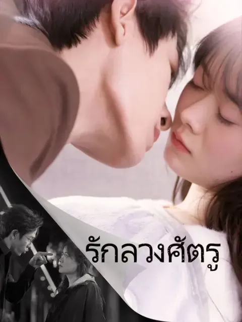 รักลวงศัตรู ซับไทย