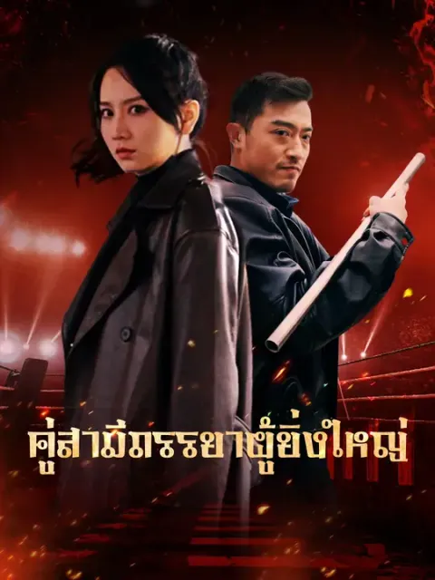 คู่สามีภรรยาผู้ยิ่งใหญ่ ซับไทย