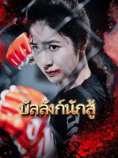 บัลลังก์นักสู้ ซับไทย