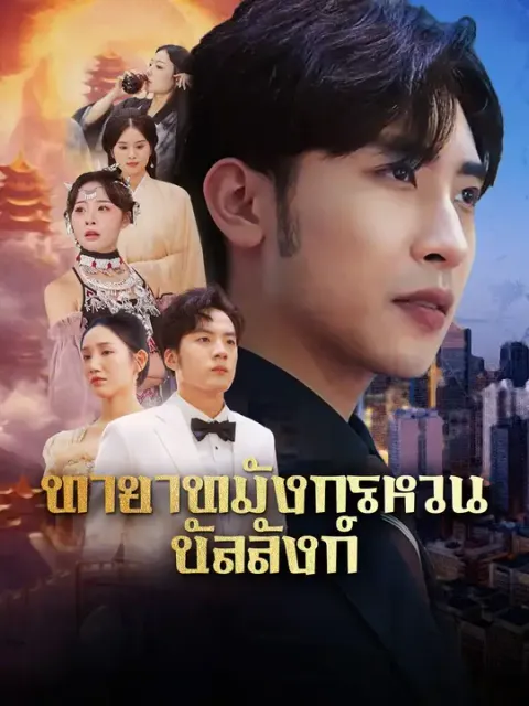 ทายาทมังกรหวนบัลลังก์ ซับไทย