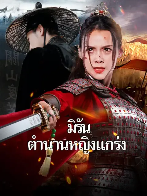 มิรัน ตำนานหญิงแกร่ง ซับไทย