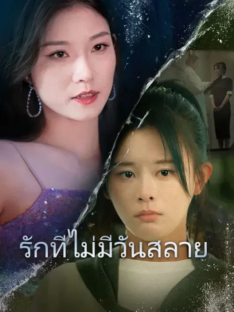 รักที่ไม่มีวันสลาย ซับไทย