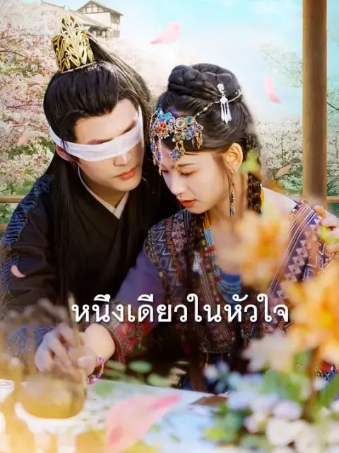 หนึ่งเดียวในหัวใจ ซับไทย