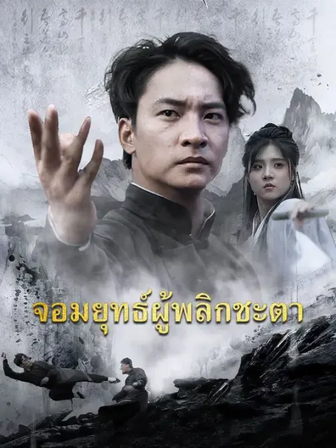 จอมยุทธ์ผู้พลิกชะตา ซับไทย