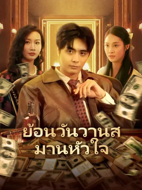 ย้อนวันวานสมานหัวใจ ซับไทย