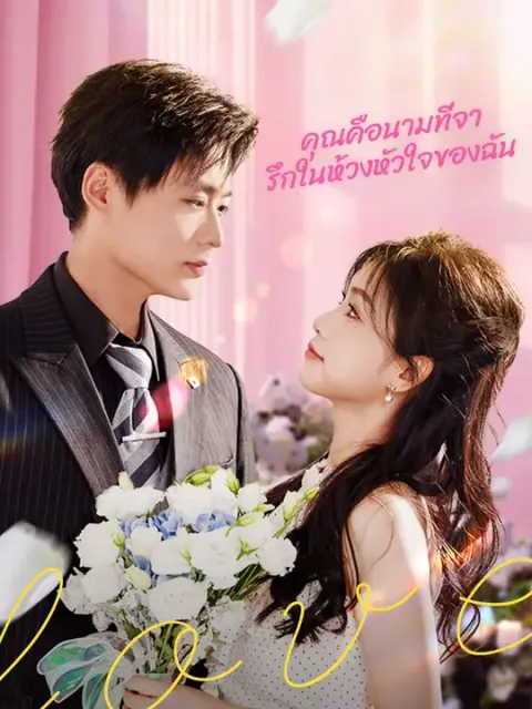 คุณคือนามที่จารึกในห้วงหัวใจของฉัน ซับไทย
