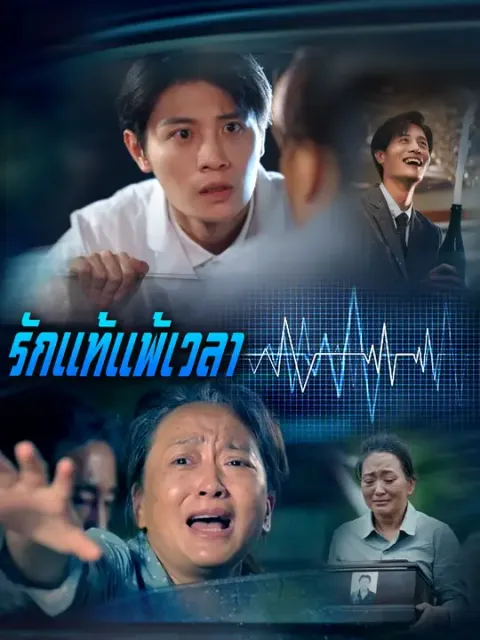 รักแท้แพ้เวลา ซับไทย