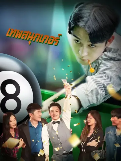 เทพสนุกเกอร์ ซับไทย