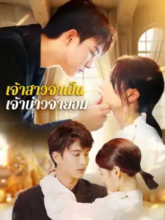 เจ้าสาวจำเป็นเจ้าบ่าวจำยอม ซับไทย