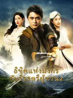 ลิขิตแห่งมังกรกับวีรสตรีผู้ทรนง ซับไทย