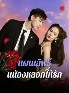 แผนเลิฟรุ่นน้องหลอกให้รัก ซับไทย