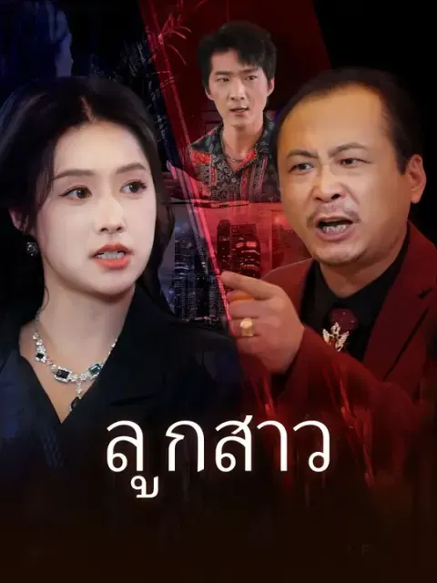 ลูกสาว ซับไทย