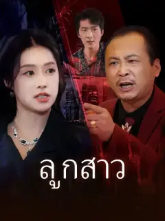 ลูกสาว ซับไทย