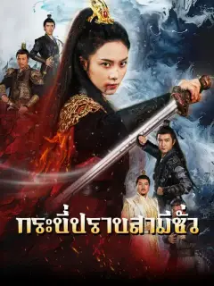 กระบี่ปราบสามีชั่ว ซับไทย