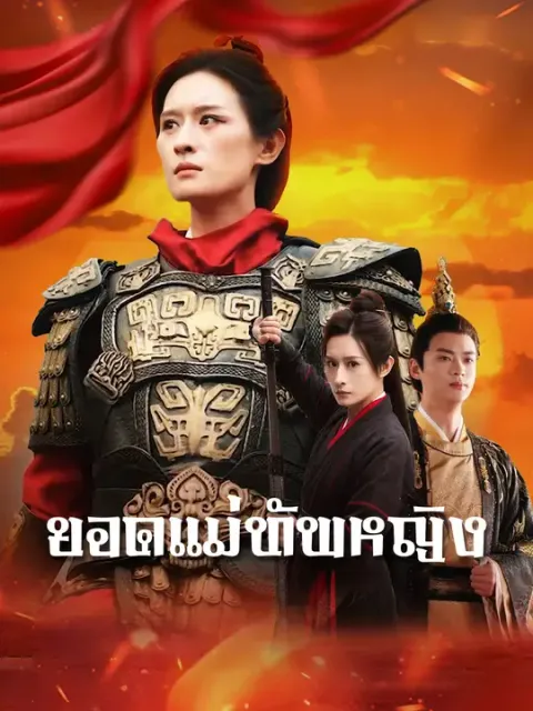 ยอดแม่ทัพหญิง ซับไทย