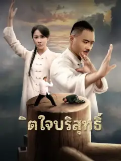 จิตใจบริสุทธิ์ ซับไทย