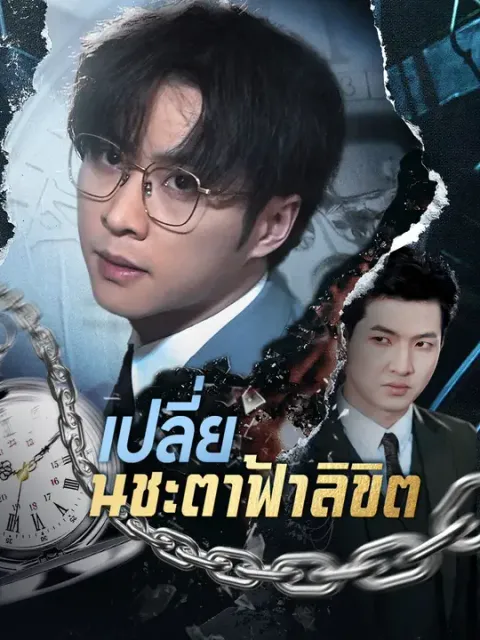 เปลี่ยนชะตาฟ้าลิขิต ซับไทย
