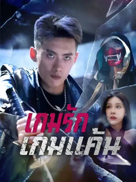 เกมรักเกมแค้น ซับไทย