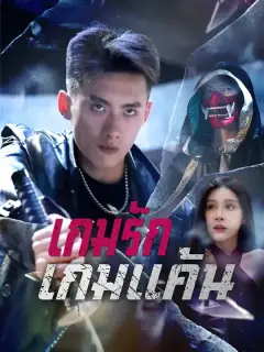เกมรักเกมแค้น ซับไทย