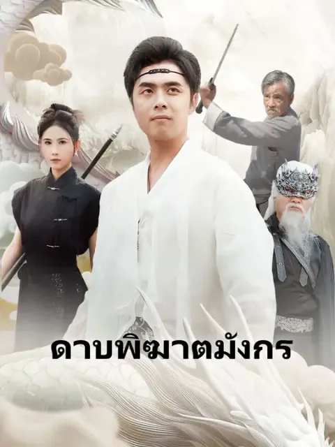 ดาบพิฆาตมังกร ซับไทย